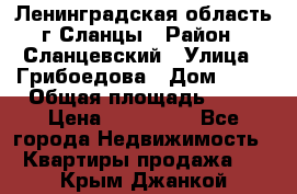 Ленинградская область г.Сланцы › Район ­ Сланцевский › Улица ­ Грибоедова › Дом ­ 17 › Общая площадь ­ 44 › Цена ­ 750 000 - Все города Недвижимость » Квартиры продажа   . Крым,Джанкой